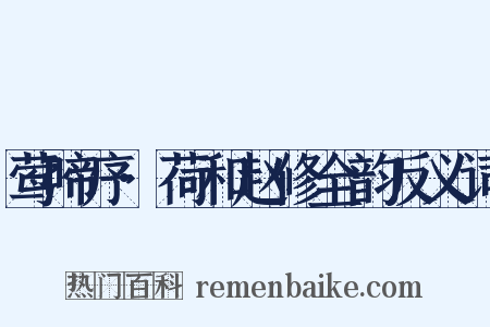 莺啼序·荷和赵修全韵反义词是什么意思的图片
